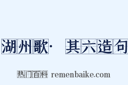 湖州歌·其六造句是什么意思的图片